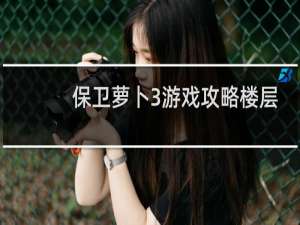 保卫萝卜3游戏攻略楼层