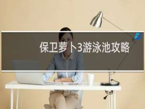 保卫萝卜3游泳池攻略