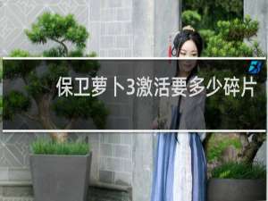 保卫萝卜3激活要多少碎片