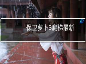 保卫萝卜3爬梯最新