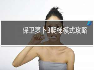 保卫萝卜3爬梯模式攻略
