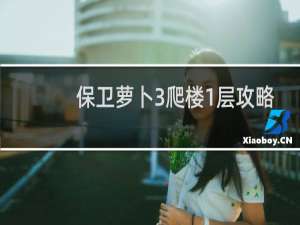 保卫萝卜3爬楼1层攻略