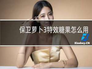 保卫萝卜3特效糖果怎么用