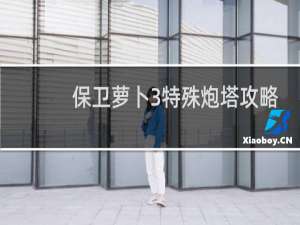 保卫萝卜3特殊炮塔攻略