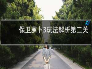 保卫萝卜3玩法解析第二关