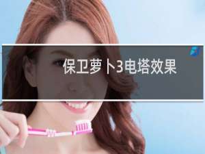 保卫萝卜3电塔效果