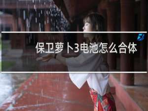 保卫萝卜3电池怎么合体