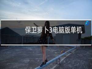 保卫萝卜3电脑版单机