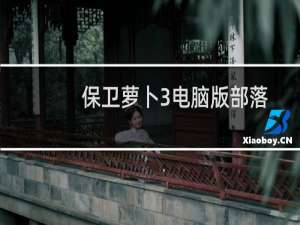 保卫萝卜3电脑版部落