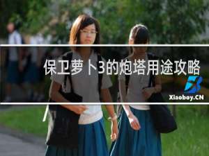 保卫萝卜3的炮塔用途攻略