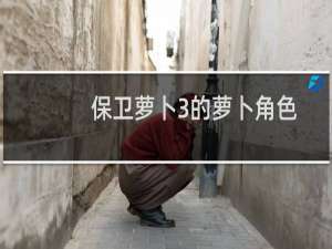 保卫萝卜3的萝卜角色
