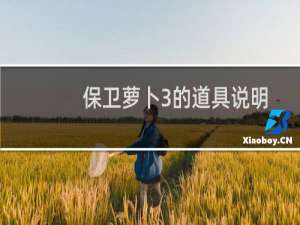保卫萝卜3的道具说明