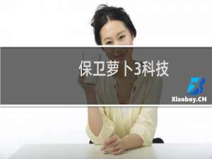 保卫萝卜3科技