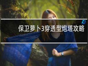 保卫萝卜3穿透型炮塔攻略