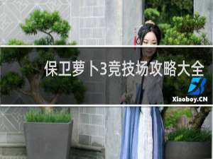 保卫萝卜3竞技场攻略大全