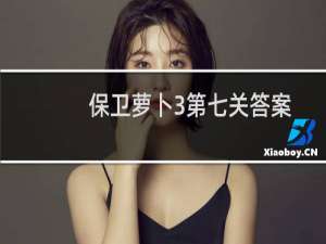 保卫萝卜3第七关答案