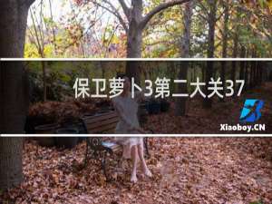 保卫萝卜3第二大关37