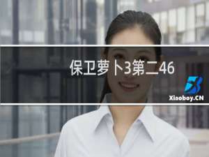 保卫萝卜3第二46