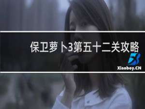 保卫萝卜3第五十二关攻略