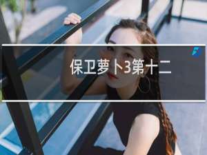 保卫萝卜3第十二