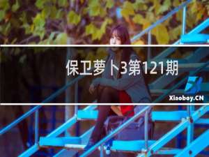 保卫萝卜3第121期