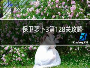 保卫萝卜3第128关攻略