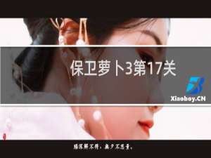 保卫萝卜3第17关