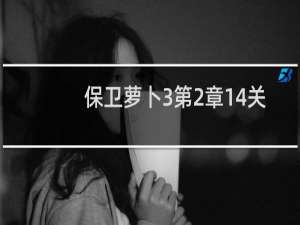 保卫萝卜3第2章14关