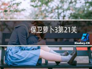 保卫萝卜3第21关