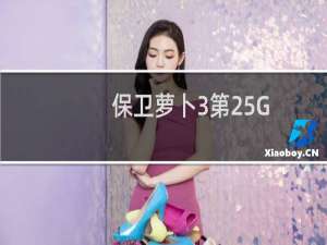 保卫萝卜3第25G