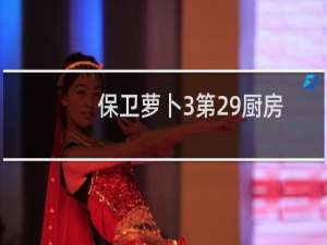 保卫萝卜3第29厨房