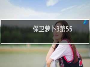 保卫萝卜3第55