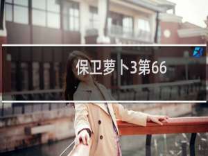 保卫萝卜3第66