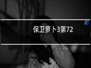 保卫萝卜3第72