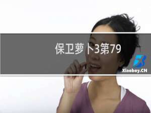 保卫萝卜3第79