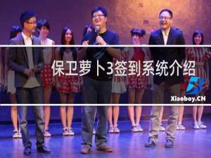 保卫萝卜3签到系统介绍