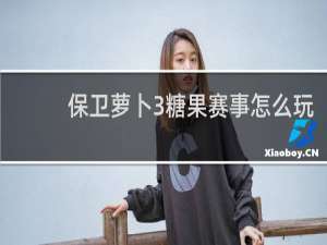 保卫萝卜3糖果赛事怎么玩