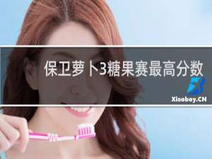 保卫萝卜3糖果赛最高分数