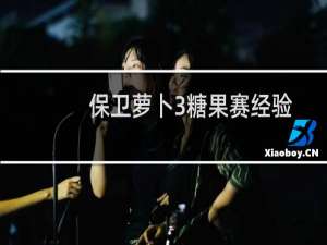 保卫萝卜3糖果赛经验