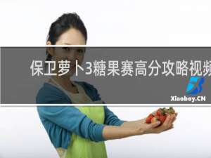 保卫萝卜3糖果赛高分攻略视频