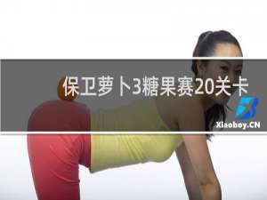 保卫萝卜3糖果赛 关卡