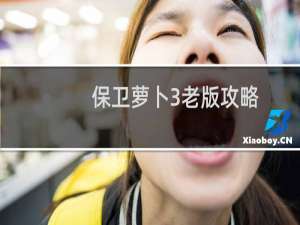 保卫萝卜3老版攻略