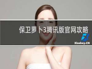 保卫萝卜3腾讯版官网攻略
