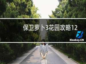 保卫萝卜3花园攻略12