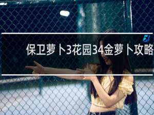 保卫萝卜3花园34金萝卜攻略