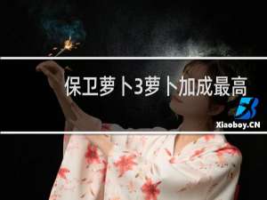 保卫萝卜3萝卜加成最高