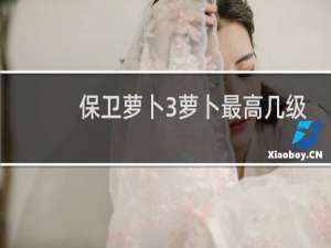 保卫萝卜3萝卜最高几级