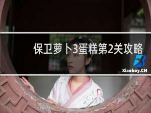 保卫萝卜3蛋糕第2关攻略