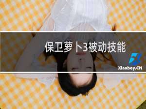 保卫萝卜3被动技能