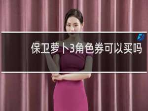 保卫萝卜3角色券可以买吗